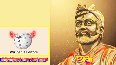 छत्रपती संभाजी महाराजांची बदनामी, विकिपीडियाची आता बोबडी वळली, सायबर पोलिसांनी अशी काढली खुमखुमी