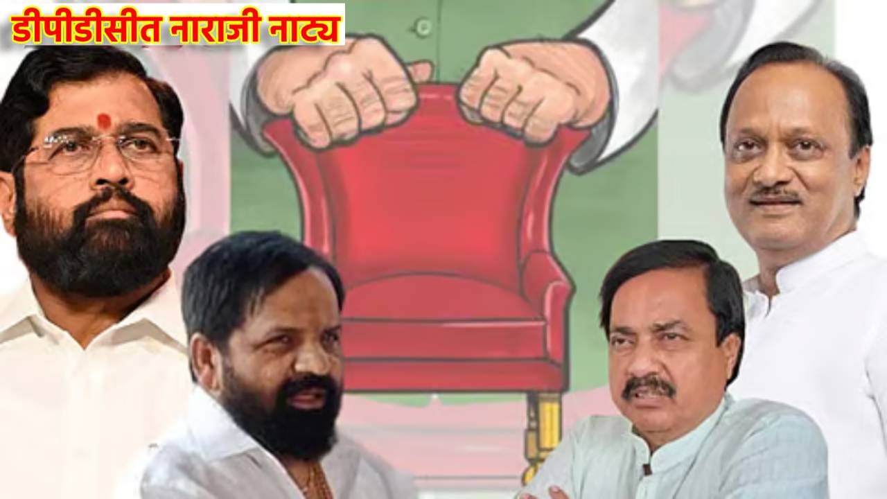 रायगडमध्ये नाराजी नाट्य; अजितदादांच्या जिल्हा नियोजन समितीच्या बैठकीला शिंदे गटाच्या आमदारांची दांडी, पालकमंत्री पदावरून शीतयुद्ध