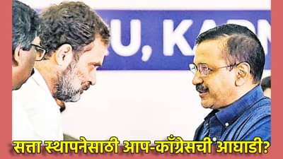 Delhi Election Result 2025 : आपचा नाही भाजपचा आपला मुख्यमंत्री? सत्ता स्थापनेसाठी AAP-Congress ची होणार आघाडी?