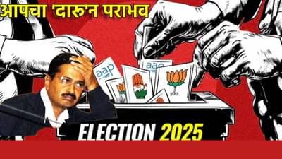 Delhi Election Result 2025 : आपचा दारून पराभव, या पाच कारणांमुळे दिल्ली गेली, या चुका पडल्या महागात