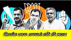 दिल्लीत भाजप-आपमध्ये काँटे की टक्कर, निकालाचं काऊंटडाऊन सुरु
