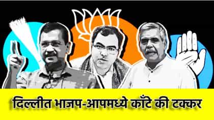 दिल्लीत भाजप-आपमध्ये काँटे की टक्कर, निकालाचं काऊंटडाऊन सुरु