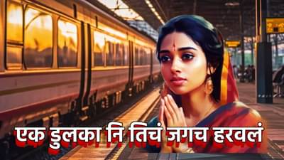 एक डुलका नि तिचं जगच हरवलं, आपबित्ती कळताच पोलीस ही हादरले, मग जे काही झालं, त्यानं एक मोठं रॅकेटच समोर आलं...