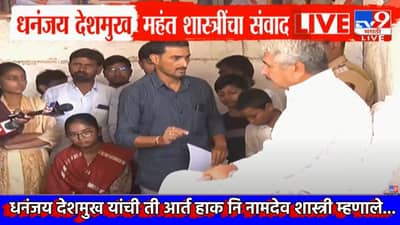 धनंजय देशमुख यांची ती आर्त हाक नि नामदेव शास्त्री क्षणाचाही विचार न करता थेट म्हणाले...