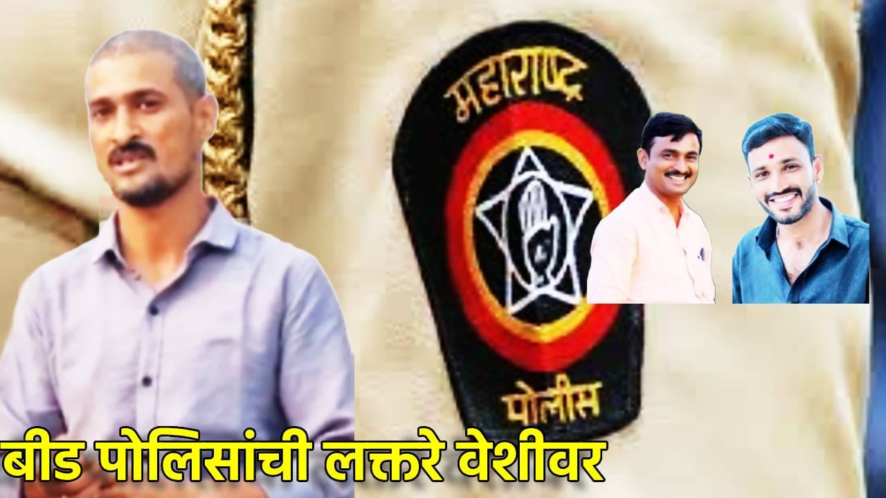 बीड पोलिसांची लक्तरे वेशीवर, धनंजय देशमुख यांच्या गंभीर आरोपांची सरकार दखल घेणार की नाही? बीड पोलिसांची लक्तरे वेशीवर, धनंजय देशमुख यांच्या गंभीर आरोपांची सरकार दखल घेणार की नाही?