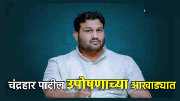 डबल महाराष्ट्र केसरी चंद्रहार पाटील उपोषणाच्या आखाड्यात, आता कुणाला चितपट करणार? या मागण्यांसाठी पुकारला एल्गार