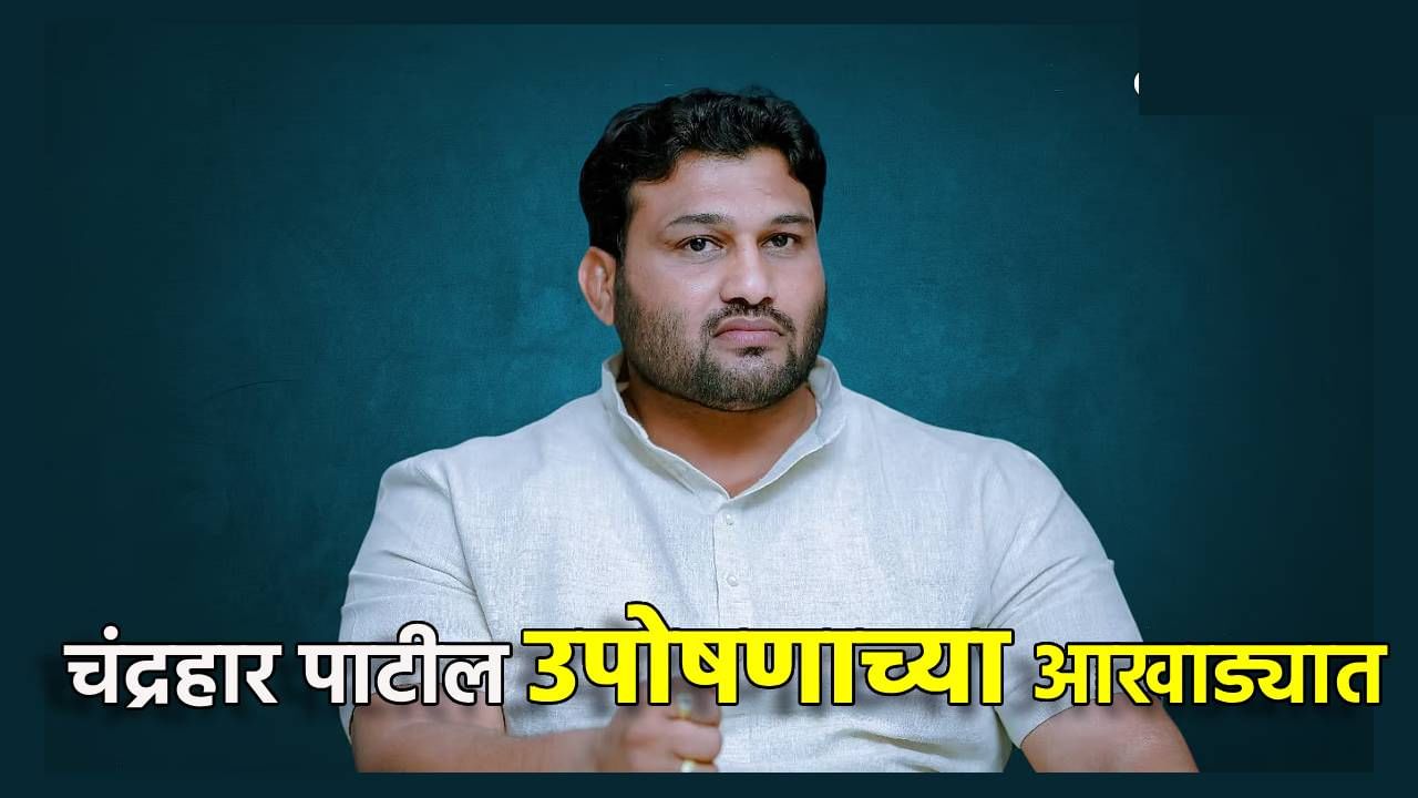 डबल महाराष्ट्र केसरी चंद्रहार पाटील उपोषणाच्या आखाड्यात, आता कुणाला चितपट करणार? या मागण्यांसाठी पुकारला एल्गार