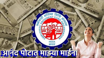 EPFO सदस्यांना सोन्यासारखा घसघशीत परतावा; व्याजाविषयी लवकरच मोठा निर्णय, आता बँकांना घाम फुटणार