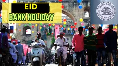 ईदची सुट्टी रद्द, 31 मार्चला बँका सुरू; RBI चा मोठा निर्णय, 1 एप्रिल रोजी असेल सुट्टी, कारण तरी काय?