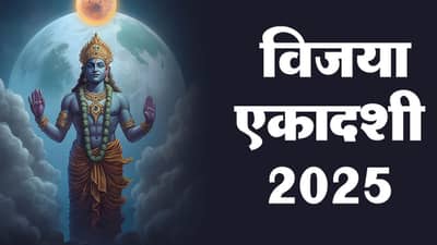 Vijaya Ekadashi 2025: विजया एकादशीच्या दिवशी तुळशीचा हा उपाय केल्यास आर्थिक चणचण होईल दूर...