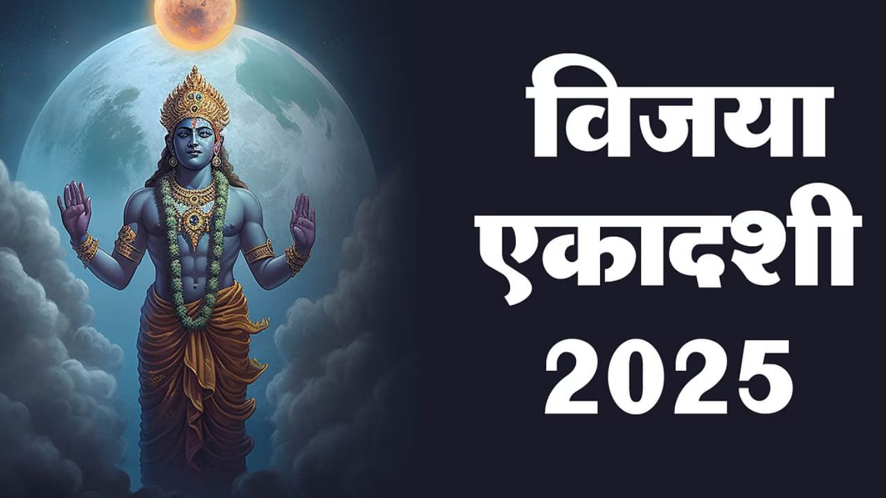Vijaya Ekadashi 2025: विजया एकादशीच्या दिवशी तुळशीचा 'हा' उपाय केल्यास आर्थिक चणचण होईल दूर...