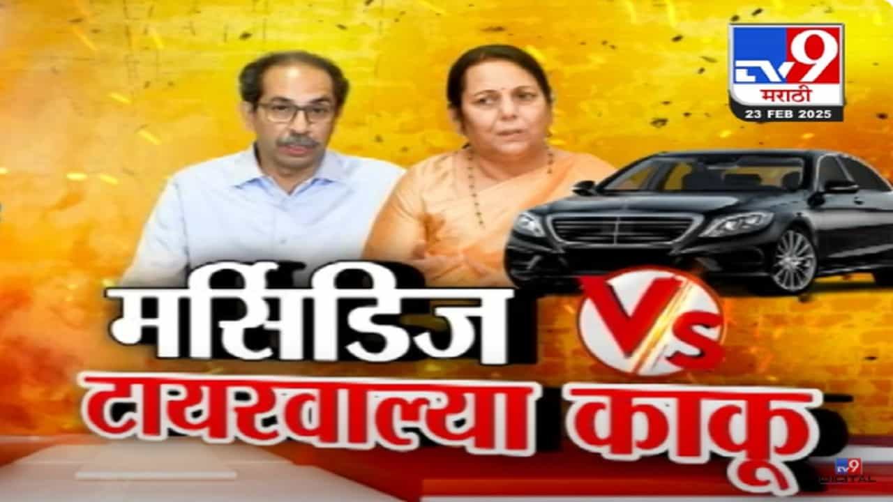 Neelam Gorhe Video : मर्सिडीज vs टायरवाल्या काकू... साहित्यिकांचा मेळा...मर्सिडीज कारनं बनला राजकीय आखाडा