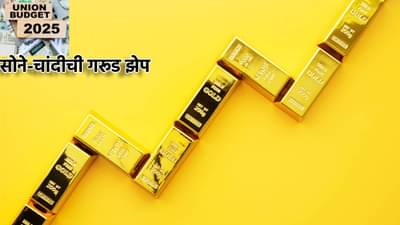 Gold Silver Rate Today 1 February 2025 : Budget 2025 रोजीच सोने-चांदीची ऐतिहासिक कामगिरी, ग्राहकांच्या खिशावर दरोडा, किंमती वधारल्या