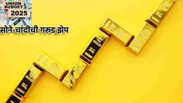 Gold Silver Rate Today 1 February 2025 : Budget 2025 रोजीच सोने-चांदीची ऐतिहासिक कामगिरी, ग्राहकांच्या खिशावर दरोडा, किंमती वधारल्या