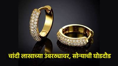 Gold Silver Rate Today 11 February 2025 : सोन्याची 90 हजारी घोडदौड, चांदी लाखाच्या उंबरठ्यावर, आज किंमत इतकी