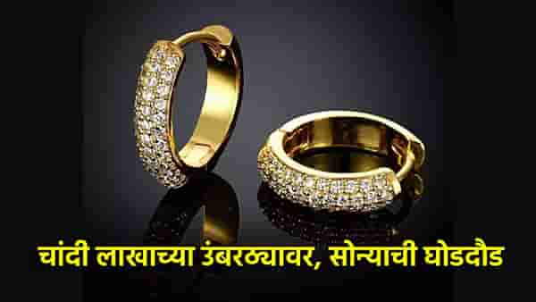 Gold Silver Rate Today 11 February 2025 : सोन्याची 90 हजारी घोडदौड, चांदी लाखाच्या उंबरठ्यावर, आज किंमत इतकी