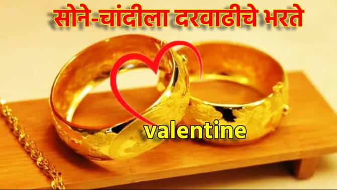 Gold Silver Rate Today 14 February 2025 : व्हॅलेंटाईन डे रोजी सोने-चांदीला दरवाढीचे भरते, गिफ्टसाठी खाली करावा लागणार खिसा, इतका वधारला भाव