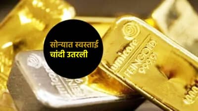 Gold Silver Rate Today 22 February 2025 : सोन्याचे हईशा, चांदीला दम लागला, ग्राहकांना मोठा दिलासा