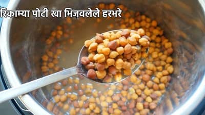 रोज सकाळी रिकाम्या पोटी खा भिजवलेले हरभरे, रोगप्रतिकारक शक्ती वाढण्यासोबतच अनेक आजार राहतील दूर