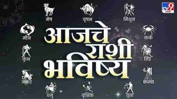 आजचे राशीभविष्य 9 May 2025 : आजचा दिवस धावपळीचा... व्यवसायात यश मिळेल का ? जाणून घ्या राशीभविष्य