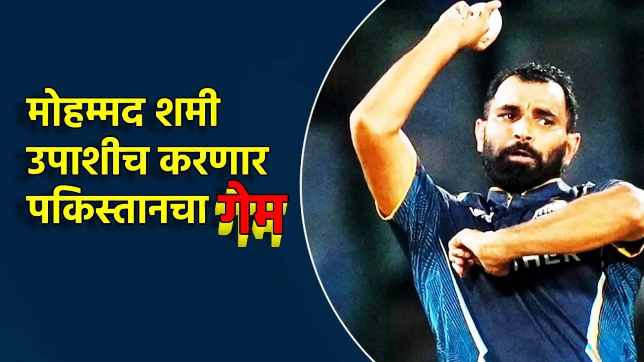 IND vs PAK : जेवण न करताच मोहम्मद शमी पाकिस्तानचा करणार गेम; कोणता नवस बोलला? IND vs PAK : जेवण न करताच मोहम्मद शमी पाकिस्तानचा करणार गेम; कोणता नवस बोलला?