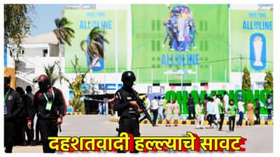 ICC Champions Trophy 2025 : तो अंदाज ठरला खरा, भारताचा पाकिस्तानमध्ये न खेळण्याचा निर्णय योग्यच, सामन्यांवर दहशतवादी हल्ल्याचे सावट