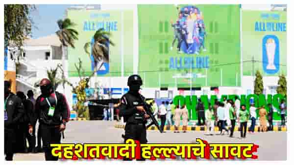 ICC Champions Trophy 2025 : तो अंदाज ठरला खरा, भारताचा पाकिस्तानमध्ये न खेळण्याचा निर्णय योग्यच, सामन्यांवर दहशतवादी हल्ल्याचे सावट