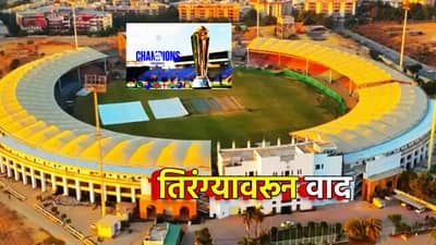 ICC Champions Trophy सुरू होण्यापूर्वीच तिरंग्यावरून वाद; ही टोलवाटोलवी कोण सहन करणार, PCB ला शिव्यांची लाखोली