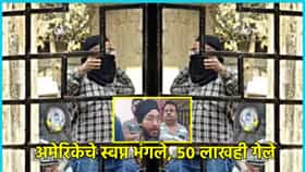 तेलही गेले, तूपही गेले, हाती... अमेरिकेचे स्वप्न भंगले