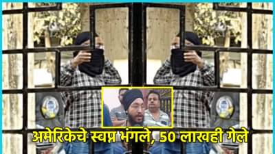 तेलही गेले, तूपही गेले, हाती... अमेरिकेचे स्वप्न भंगले, डंकी मार्गाने गेलेला तरुण नागपूरला परतला