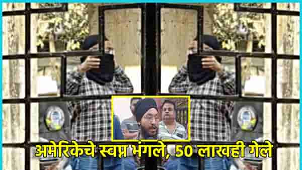 तेलही गेले, तूपही गेले, हाती... अमेरिकेचे स्वप्न भंगले, डंकी मार्गाने गेलेला तरुण नागपूरला परतला