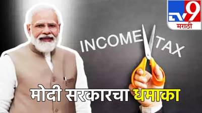 नोकरदारांची बल्ले बल्ले; आता खिसा नाही कापणार, 4 लाखांच्या उत्पन्नावर छदाम सुद्धा देऊ नका, नवीन कर रचना काय?