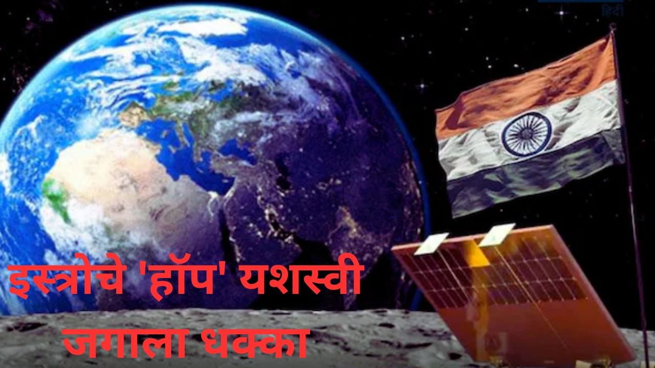 इस्त्रोचे मोठे यश, चंद्रयान-3 च्या लँडरचा सुखद धक्का, मिशन संपल्यानंतर मारली उडी; ISRO चीफ यांनी केला खुलासा
