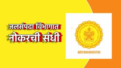 जलसंपदा विभागाचं चांगभलं! नवीन रिक्त पदासाठी भरती, चुकवू नका नोकरीची संधी