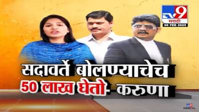 ‘माझ्याकडच्या सगळ्या गोष्टी बाहेर काढेन’, धनंजय मुंडेंना इशारा देत करूणा शर्मांचा सदावर्तेंवर गंभीर आरोप, ’50 लाख घेतो..’