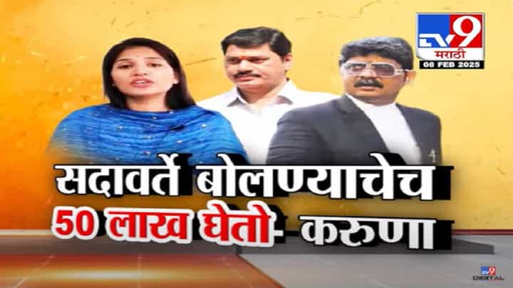 'माझ्याकडच्या सगळ्या गोष्टी बाहेर काढेन', धनंजय मुंडेंना इशारा देत करूणा शर्मांचा सदावर्तेंवर गंभीर आरोप, '50 लाख घेतो..' 'माझ्याकडच्या सगळ्या गोष्टी बाहेर काढेन', धनंजय मुंडेंना इशारा देत करूणा शर्मांचा सदावर्तेंवर गंभीर आरोप, '50 लाख घेतो..'