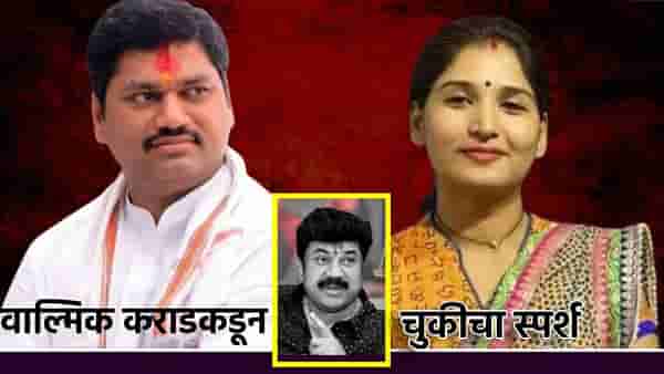 वाल्मिक कराडने मला चुकीचा स्पर्श केला, मारहाण केली; करुणा शर्मा यांचा खळबळजनक आरोप