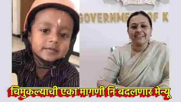 चिमुकल्याच्या एका मागणीने शिक्षण विभागाची धावपळ; अंगणवाडीच्या जेवणात मोठा बदल, सरकारचा मोठा निर्णय, Video पाहा