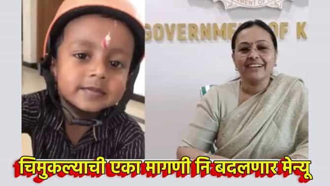 चिमुकल्याच्या एका मागणीने शिक्षण विभागाची धावपळ; अंगणवाडीच्या जेवणात मोठा बदल, सरकारचा मोठा निर्णय, Video पाहा