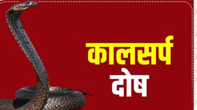 कसा निर्माण होतो कालसर्प दोष? जाणून घ्या कारणे आणि उपाय