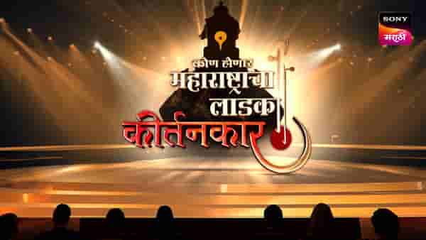 टीव्हीवर अद्भुत शोधपर्व; कोण होणार महाराष्ट्राचा लाडका कीर्तनकार