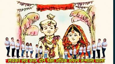 लवकर लग्न करा, दोन पेक्षा अधिक अपत्य जन्माला घाला, हिंदू तरुणांना कुणाचं आवाहन, कुंभमेळ्यातील प्रस्ताव व्हायरल