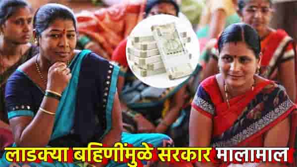 Ladki Bahin Yojana : वेड्या बहिणीची वेडी ही माया, राज्य सरकार मालामाल, हक्कसोड चळवळीने तिजोरीत आला पैसाच पैसा