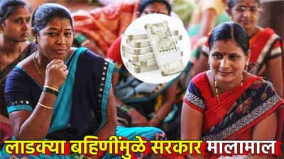 Ladki Bahin Yojana : वेड्या बहिणीची वेडी ही माया, राज्य सरकार मालामाल, हक्कसोड चळवळीने तिजोरीत आला पैसाच पैसा