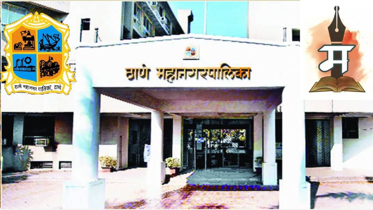 माय मराठीचा टेंभा मिरवू कसा? अभिजात भाषाप्रेमींचा ठाणे महापालिकेने आर्थिक नाड्याच आवळल्या, अजब फतव्याने गहजब माजला माय मराठीचा टेंभा मिरवू कसा? अभिजात भाषाप्रेमींचा ठाणे महापालिकेने आर्थिक नाड्याच आवळल्या, अजब फतव्याने गहजब माजला