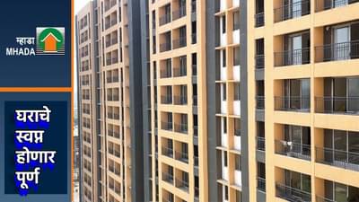 मोठी आनंदवार्ता, तुमच्या घराचे स्वप्न म्हाडा पूर्ण करणार, लवकरच 2 हजार घरांसाठी लॉटरी