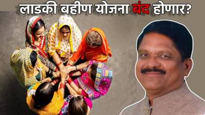 Ladki Bahin Yojana : लाडकी बहीण योजना बंद होणार? काँग्रेस खासदाराचा मोठा दावा, त्या 50 लाख बहि‍णीत तुमचा तर नंबर नाही ना?
