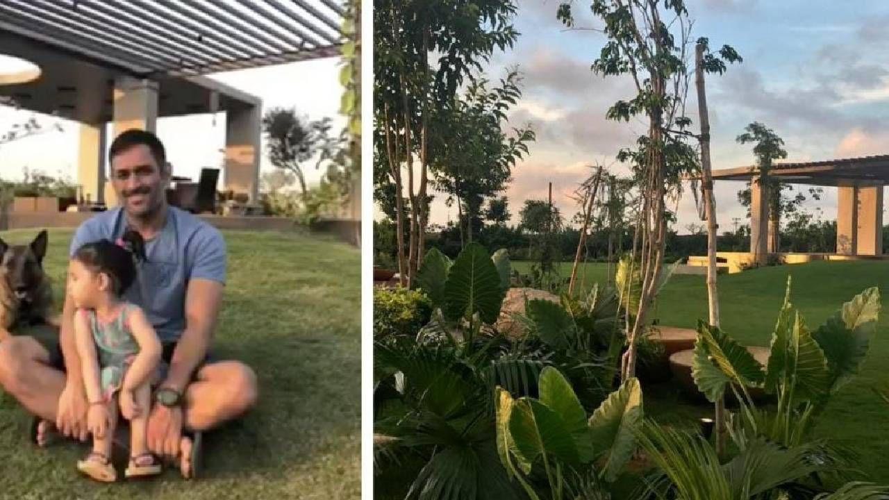 कॅप्टन कुलला शांतता आवडते. त्यांच निसर्गावर प्रेम आहे. त्यामुळे त्याने शहरापासून दूर रिंग रोडच्या जवळ हे फार्म हाऊस तयार केले. येथे अनेकदा, त्याचे कुटुंबिय, मित्रांसोबत दिसतो.