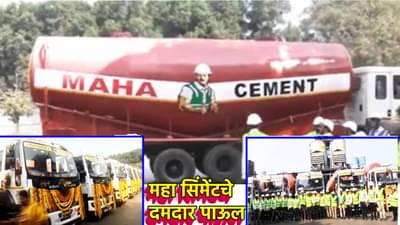 माय होम ग्रुपचे अजून एक दमदार पाऊल; महा सिमेंटची मोठी वाहन खरेदी, आता सिमेंटचा नाही पडणार तुटवडा
