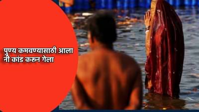 चल, महाकुंभात येऊ फिरून...प्रयागराजला आला पत्नीला घेऊन, मग झाले म्हणता असे कांड...